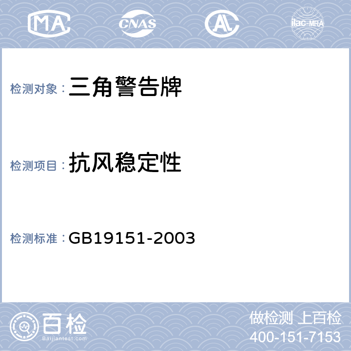 抗风稳定性 机动车用三角警告牌 GB19151-2003 4.10&5.10
