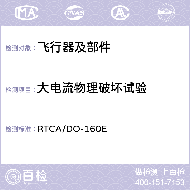 大电流物理破坏试验 RTCA/DO-160E 机载设备环境条件和试验程序  23.4.2.2