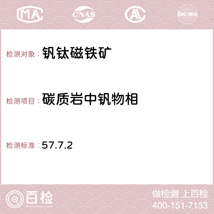 碳质岩中钒物相 岩石矿物分析 《》（第四版） 地质出版社 2011年 分析 57.7.2