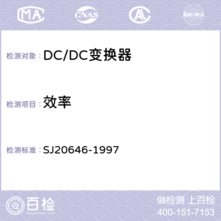 效率 混合集成电路DC/DC变换器测试方法》 SJ20646-1997 5.9