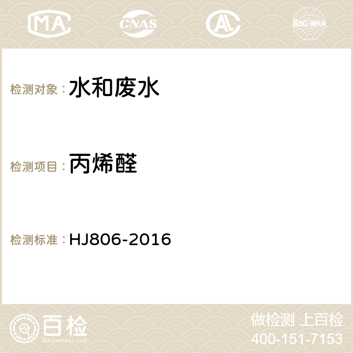 丙烯醛 水质 丙烯腈和丙烯醛的测定 吹扫捕集气相色谱法 HJ806-2016