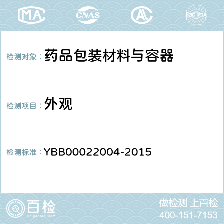 外观 硼硅玻璃管制口服液体瓶 YBB00022004-2015