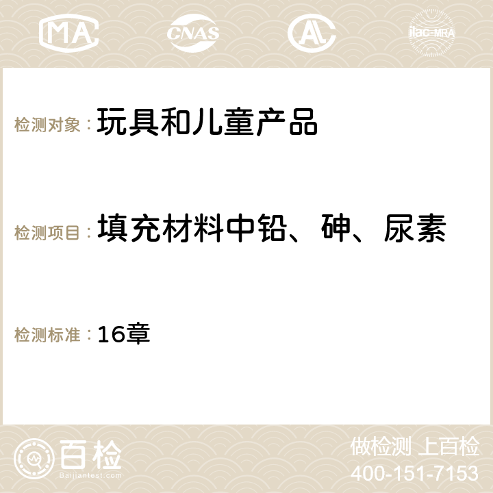 填充材料中铅、砷、尿素 分析测试协会法定测试方法 16章