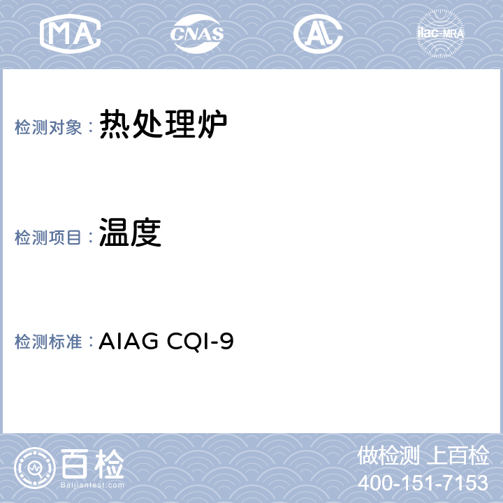 温度 特殊过程：热处理系统评审 AIAG CQI-9 3.3
3.4