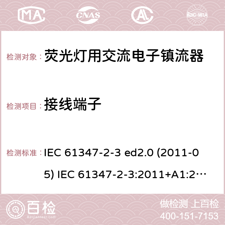 接线端子 灯的控制装置 第2-3部分：荧光灯用交流电子镇流器的特殊要求 IEC 61347-2-3 ed2.0 (2011-05) IEC 61347-2-3:2011+A1:2016 9