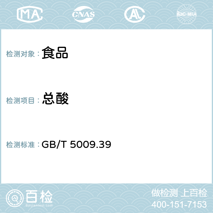 总酸 酱油卫生标准的分析方法 GB/T 5009.39－2003