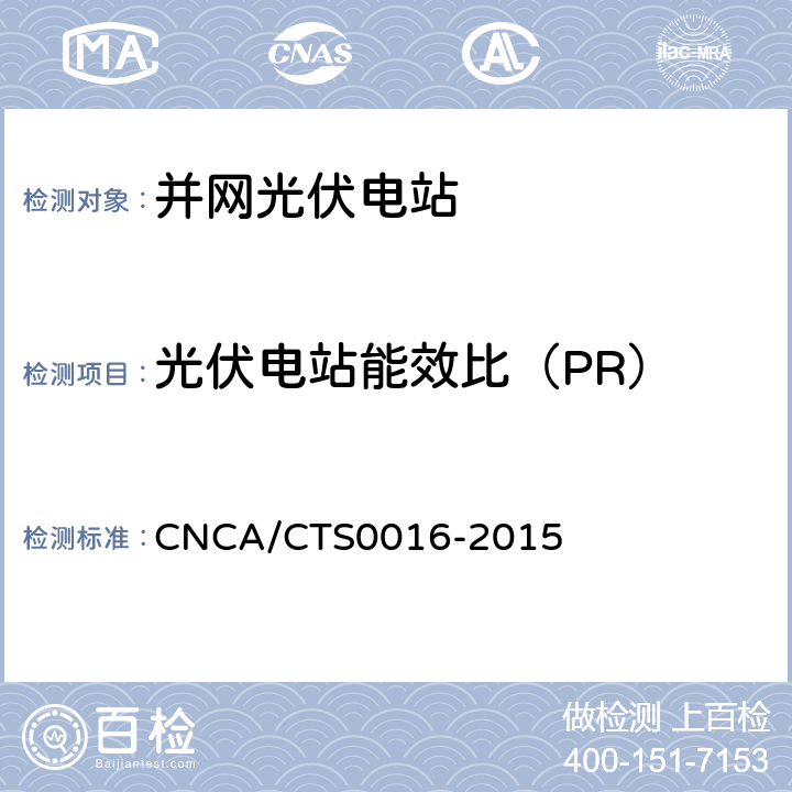 光伏电站能效比（PR） 并网光伏电站性能检测与质量评估技术规范 CNCA/CTS0016-2015 6.3