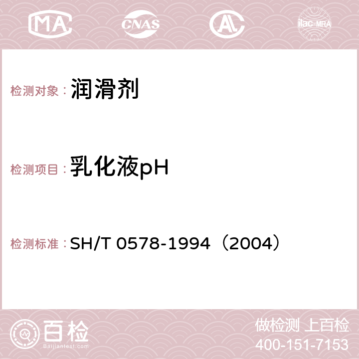乳化液pH SH/T 0578-1994 乳化液pH值测定法