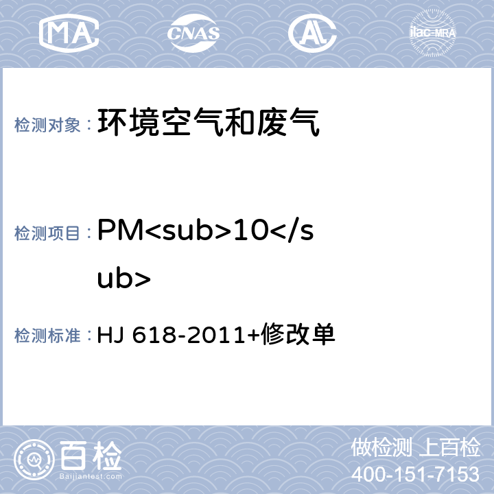 PM<sub>10</sub> 环境空气 PM<sub>10</sub>和PM<sub>2.5</sub>的测定 重量法 HJ 618-2011+修改单