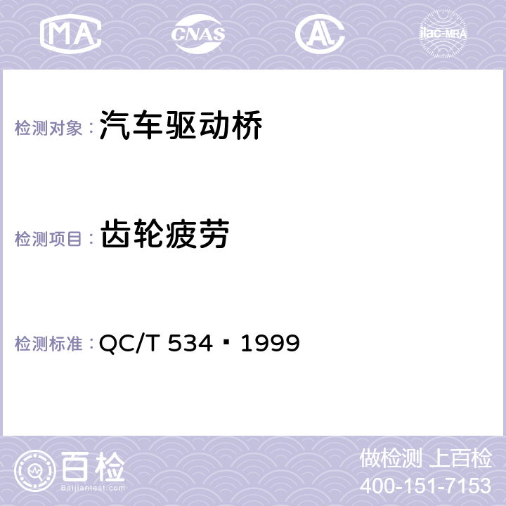 齿轮疲劳 汽车驱动桥台架试验评价指标 QC/T 534—1999 6