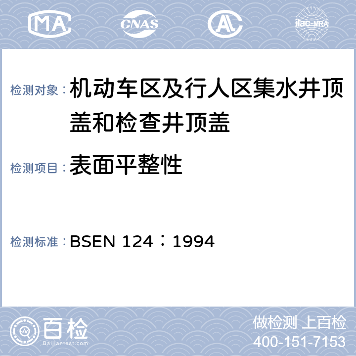 表面平整性 《机动车区及行人区集水井顶盖和检查井顶盖设计要求、类型试验、标志、质量控制》 BSEN 124：1994 8.4.12