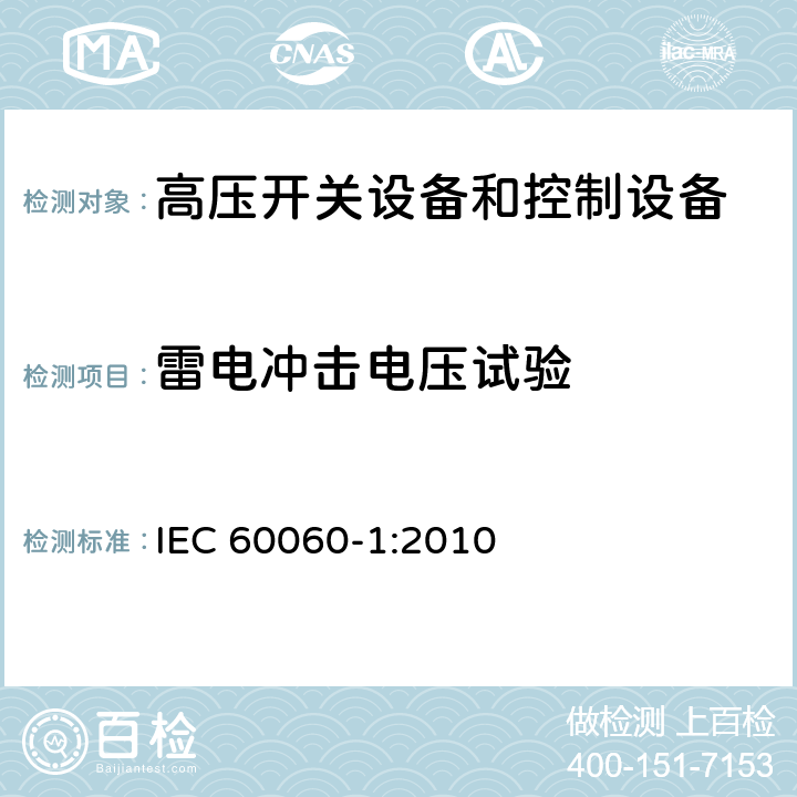 雷电冲击电压试验 高电压试验技术 第1部分: 一般定义及试验要求 IEC 60060-1:2010 7