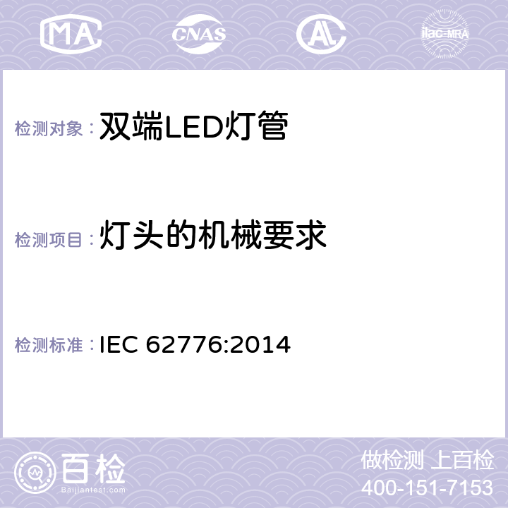 灯头的机械要求 双端LED灯管安全规范 IEC 62776:2014 9