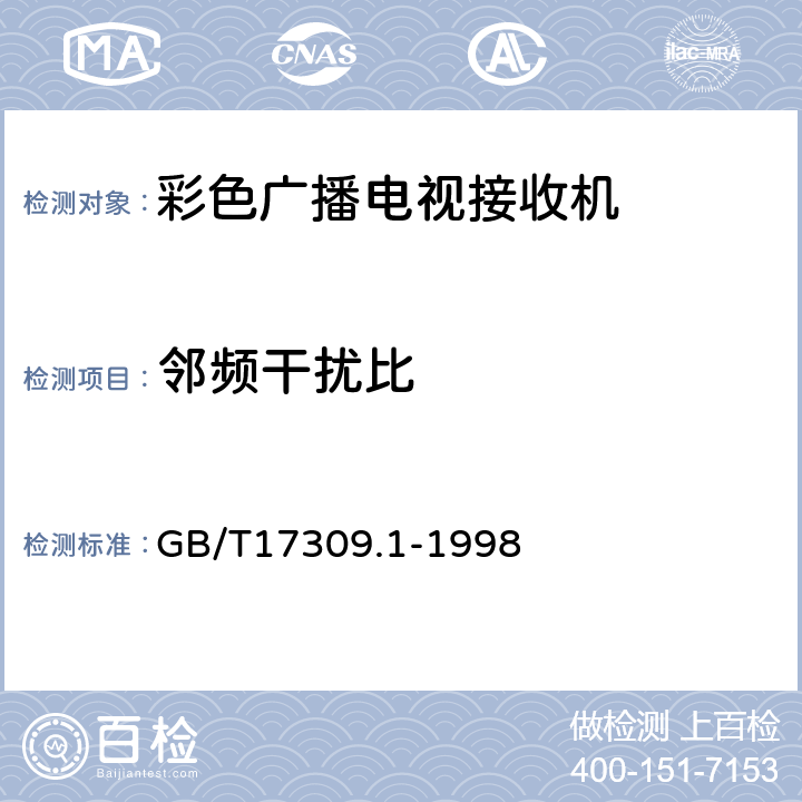 邻频干扰比 电视广播接收机测量方法 第1部分:一般考虑 射频和视频电性能测量以及显示性能的测量 GB/T17309.1-1998 5.3.4