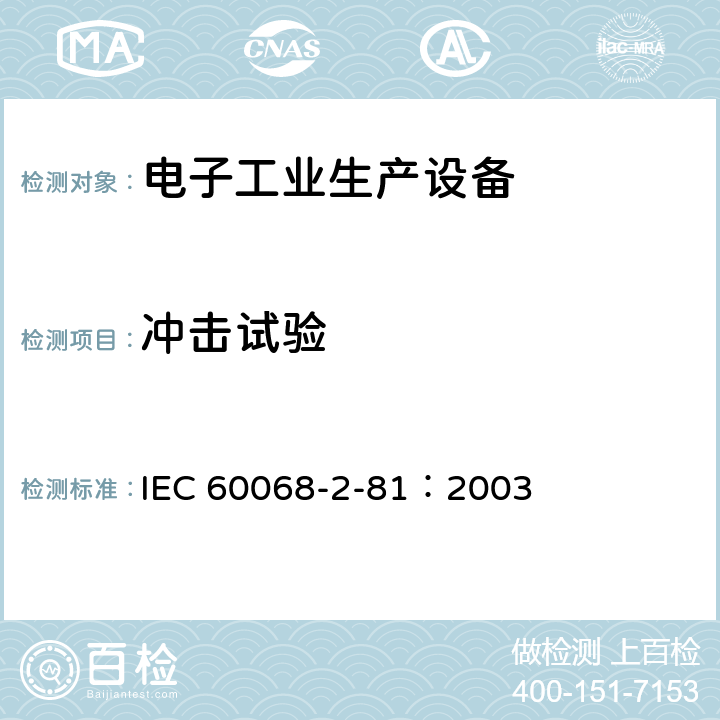 冲击试验 环境试验 第2-81部分：试验 试验Ei 冲击 冲击响应谱合成 IEC 60068-2-81：2003 全部