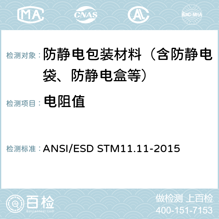 电阻值 静态耗散材料特性表面电阻测试 ANSI/ESD STM11.11-2015