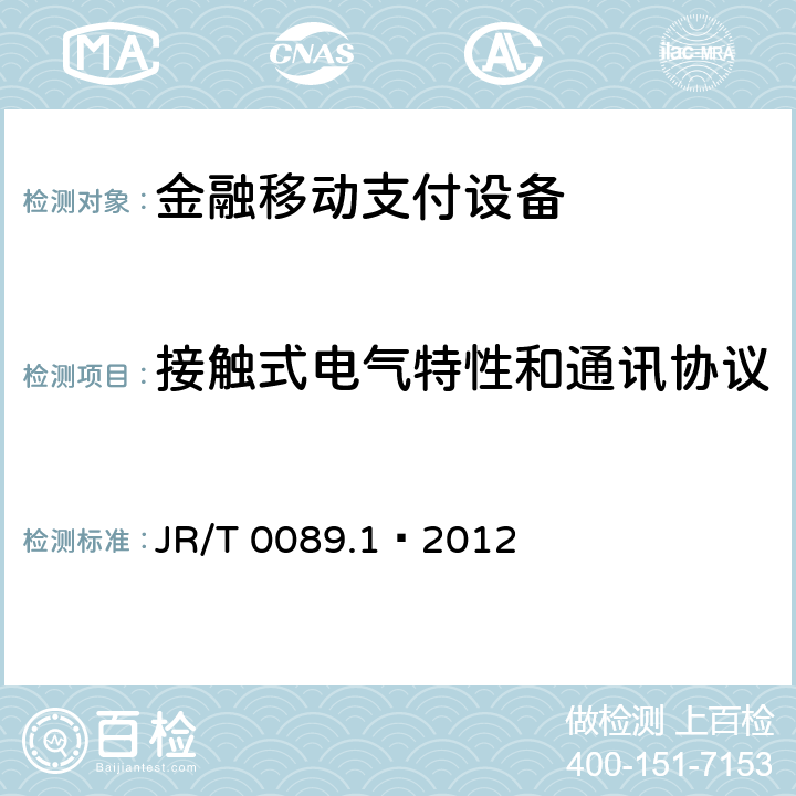 接触式电气特性和通讯协议 JR/T 0089.1-2012 中国金融移动支付 安全单元 第1部分:通用技术要求