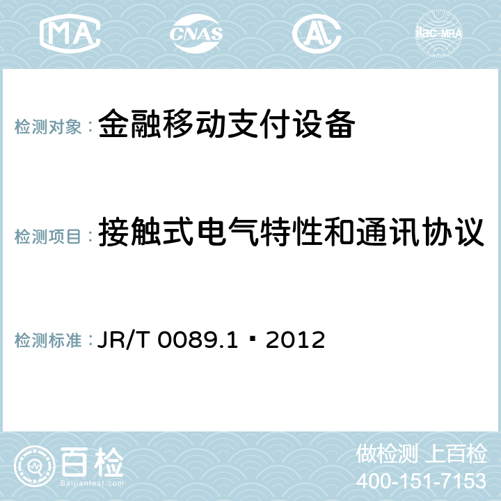 接触式电气特性和通讯协议 中国金融移动支付 安全单元 第1部分：通用技术要求 JR/T 0089.1—2012 5.1.2