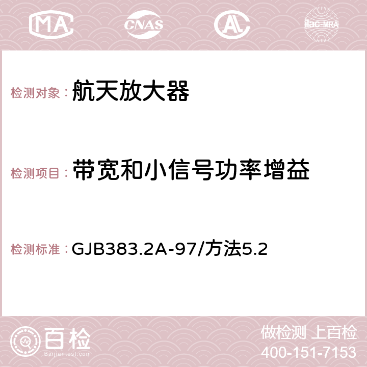 带宽和小信号功率增益 GJB 383.2A-97 遥测系统及分系统测试方法 遥测高频前置放大器方法 GJB383.2A-97/方法5.2