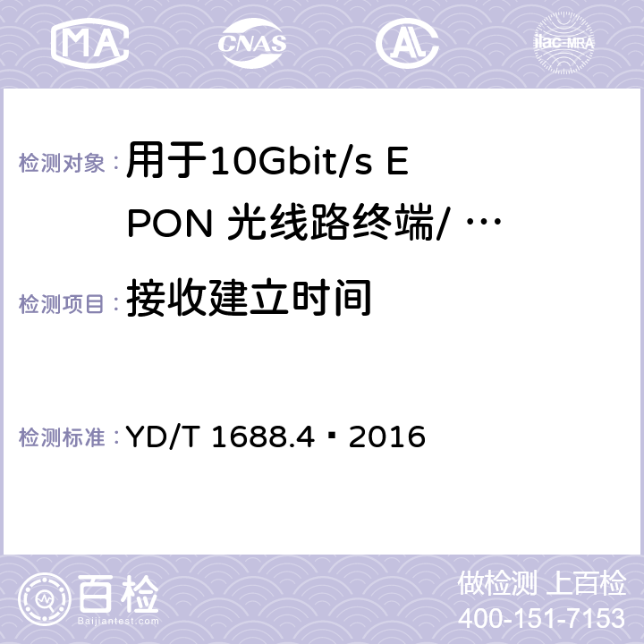 接收建立时间 xPON 光收发合一模块技术条件 第4 部分：用于10Gbit/s EPON 光线路终端/ 光网络单元（OLT/ONU)的光收发合一模块 YD/T 1688.4—2016 6.3.2.10