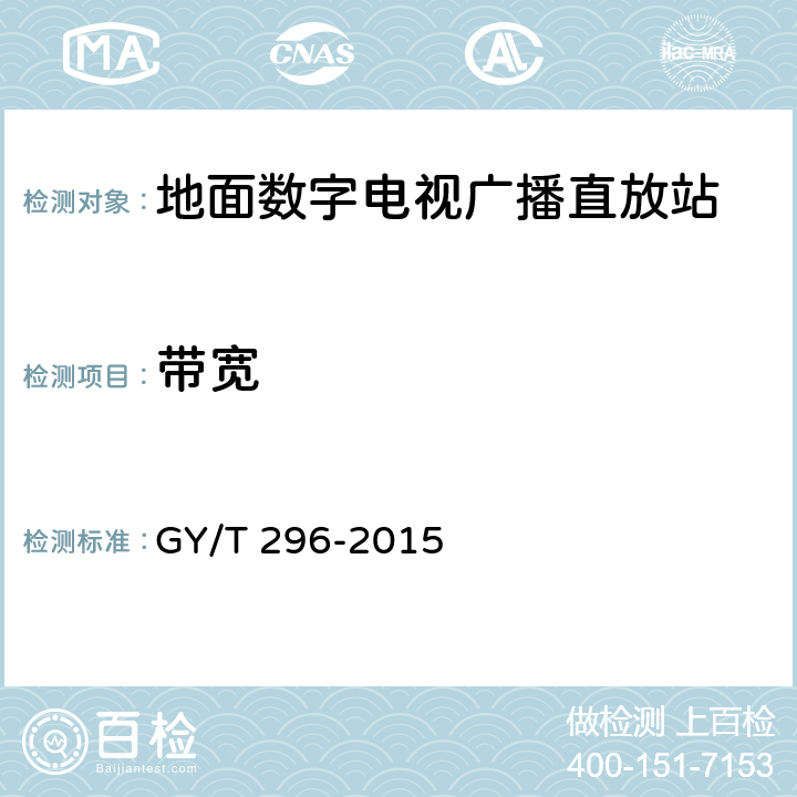 带宽 GY/T 296-2015 地面数字电视广播直放站技术要求和测量方法