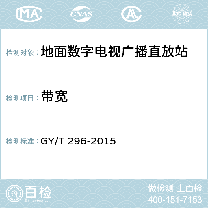 带宽 地面数字电视直放站技术要求和测量方法 GY/T 296-2015 5.7