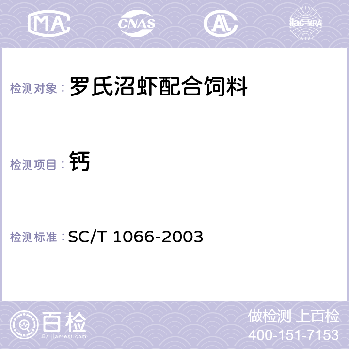 钙 SC/T 1066-2003 罗氏沼虾配合饲料