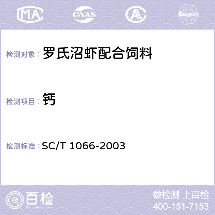 钙 罗氏沼虾配合饲料 SC/T 1066-2003 ５.１０