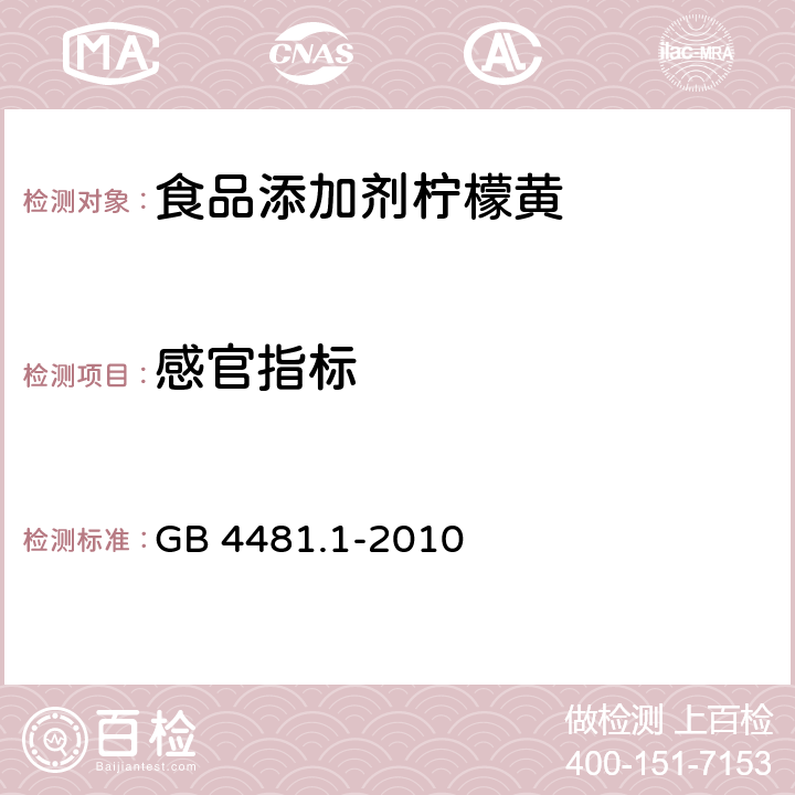 感官指标 食品安全国家标准 食品添加剂 柠檬黄 GB 4481.1-2010