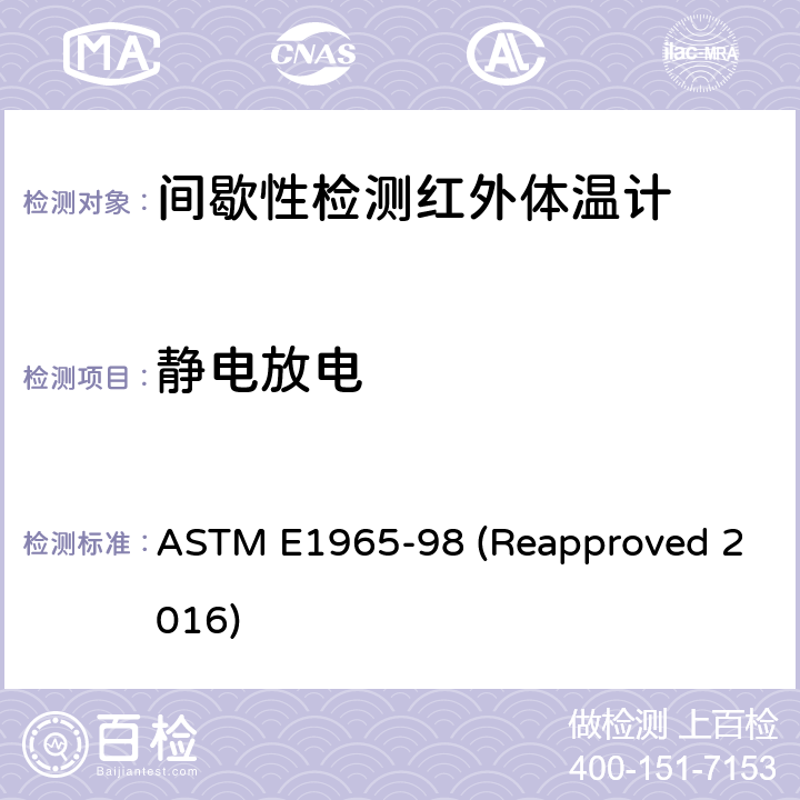 静电放电 间歇性检测红外体温计的标准规范 ASTM E1965-98 (Reapproved 2016) 5.6.7