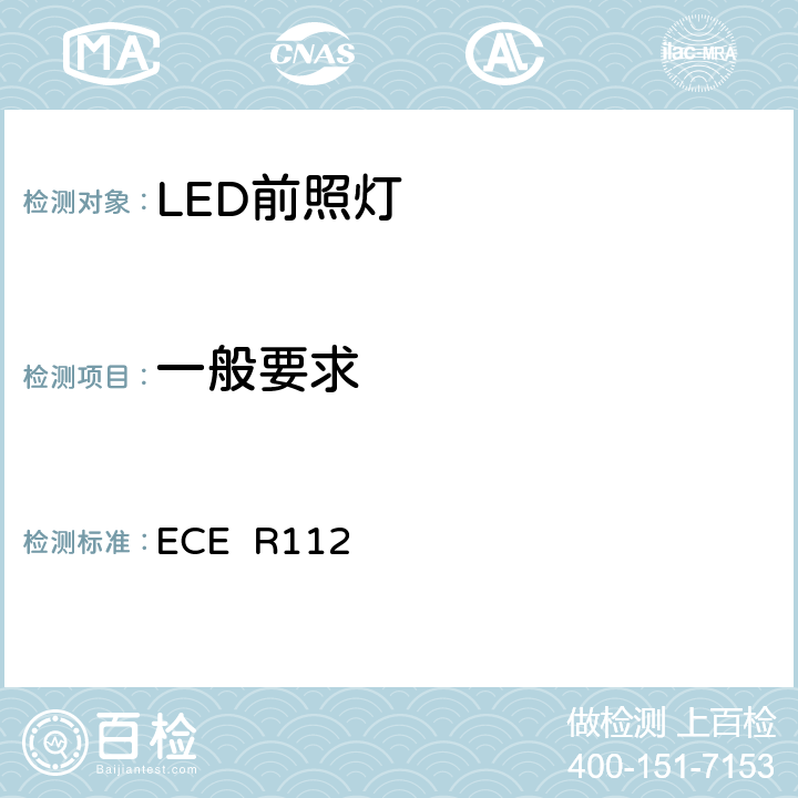一般要求 关于批准发射不对称远光和/或近光并装用灯丝灯泡和/或LED模块的机动车前照灯的统一规定 ECE R112 5