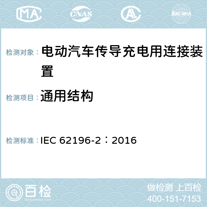 通用结构 电动汽车传导充电用连接装置第2部分：交流充电接口 IEC 62196-2：2016 16