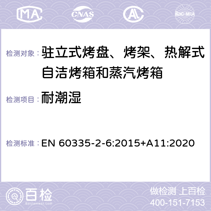 耐潮湿 驻立式烤盘、烤架、热解式自洁烤箱和蒸汽烤箱 EN 60335-2-6:2015+A11:2020 15