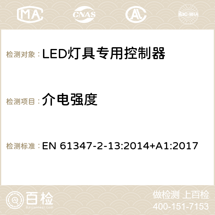 介电强度 灯的控制装置 第2-13部分：LED模块用直流或交流电子控制装置的特殊要求 EN 61347-2-13:2014+A1:2017 12