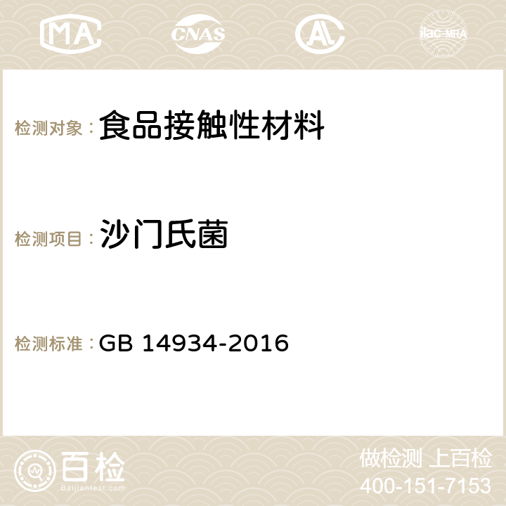 沙门氏菌 食品安全国家标准 食（饮）具消毒卫生标准 GB 14934-2016