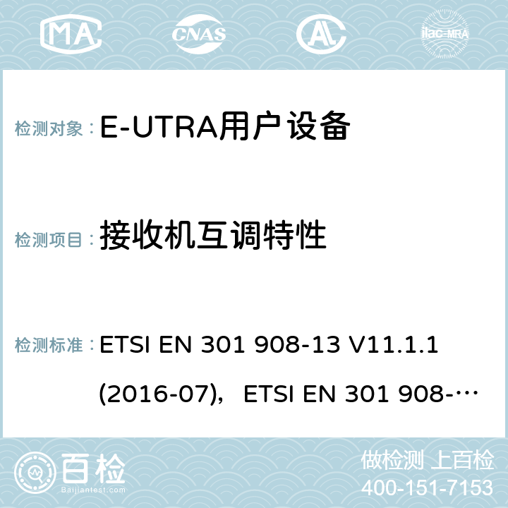 接收机互调特性 "电磁兼容性和频谱占用；IMT蜂窝网络：用户终端；第十三部分：E-UTRA用户设备测试方法 ETSI EN 301 908-13 V11.1.1 (2016-07)，ETSI EN 301 908-13 V11.1.2 (2017-07) 4.2.9