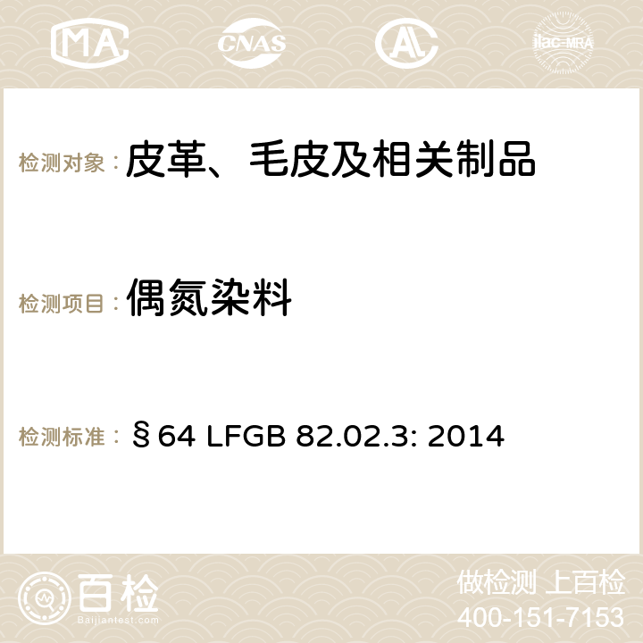 偶氮染料 皮革中禁用偶氮染料的测定 §64 LFGB 82.02.3: 2014