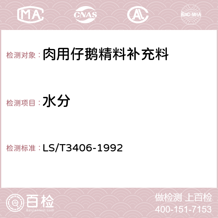 水分 肉用仔鹅精料补充料 LS/T3406-1992 4.2.1
