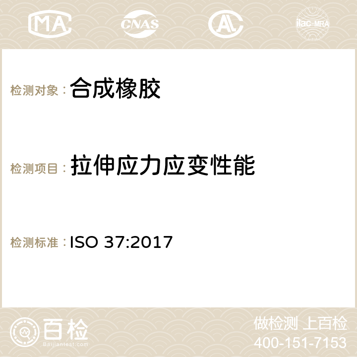 拉伸应力应变性能 ISO 37-2017 硫化或热塑性橡胶 拉伸应力应变特性测定