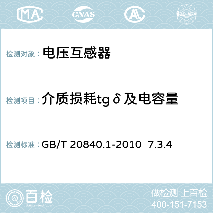 介质损耗tgδ及电容量 互感器 第1部分 通用技术要求 GB/T 20840.1-2010 7.3.4