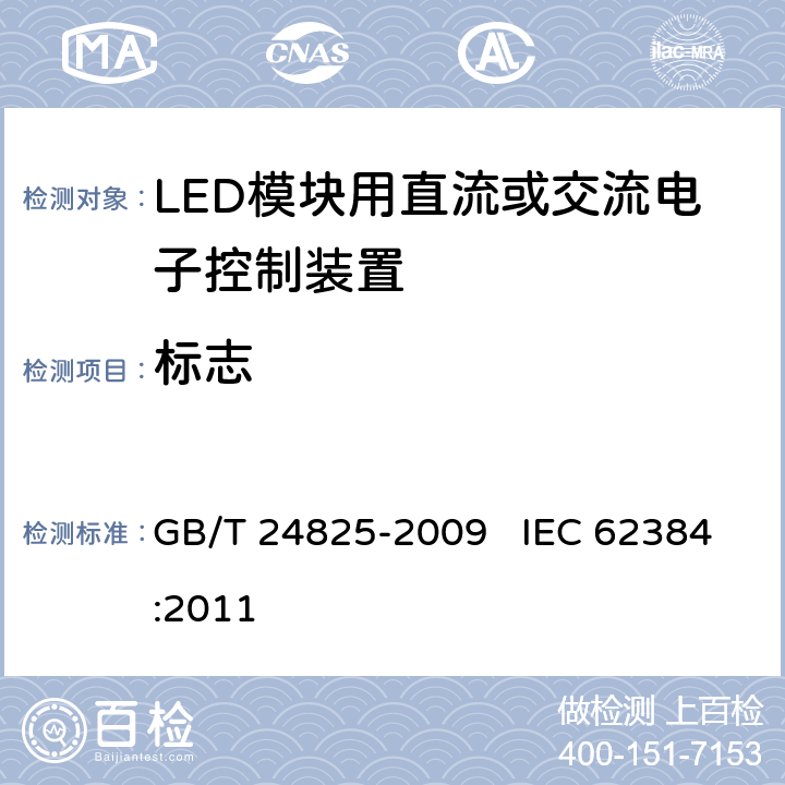 标志 LED模块用直流或交流电子控制装置 性能要求 GB/T 24825-2009 IEC 62384:2011 6