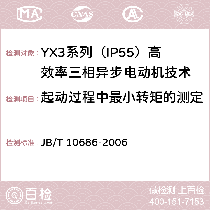 起动过程中最小转矩的测定 YX3系列（IP55）高效率三相异步电动机技术条件(机座号80-370) JB/T 10686-2006 4.6、4.9
