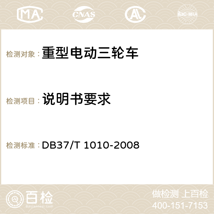 说明书要求 《重型电动三轮车》 DB37/T 1010-2008 6.8