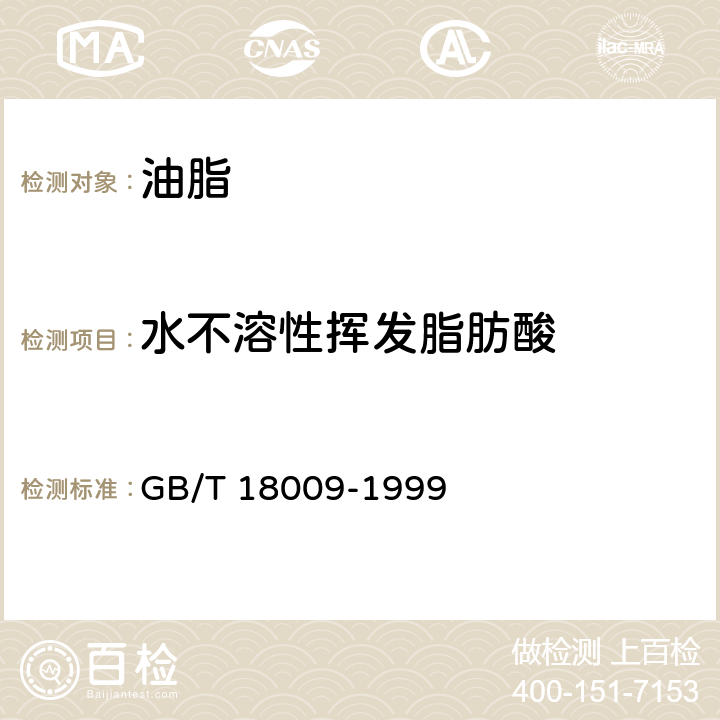 水不溶性挥发脂肪酸 棕榈仁油 GB/T 18009-1999 6.5
