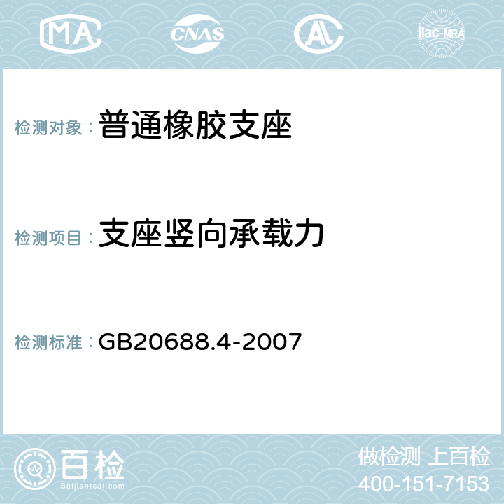 支座竖向承载力 橡胶支座第4部分：普通橡胶支座 GB20688.4-2007 附录B.3.1