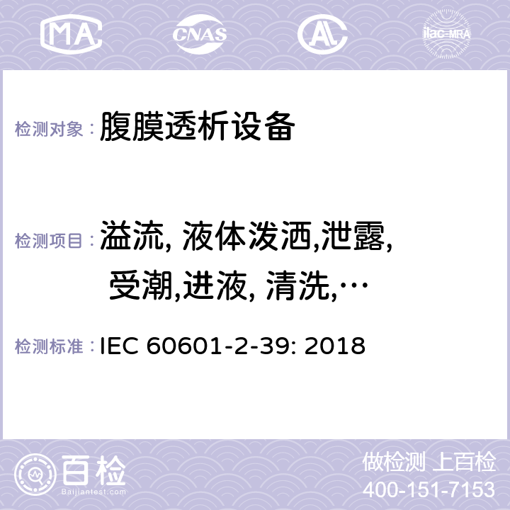 溢流, 液体泼洒,泄露, 受潮,进液, 清洗, 消毒, 灭菌和相容性 医疗电气设备 第2-39部分 腹膜透析设备基本安全和基本性能的专用要求 IEC 60601-2-39: 2018 201.11.6