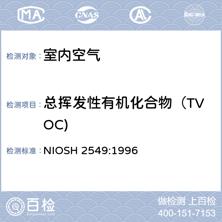 總揮發性有機化合物（TVOC) 揮發有機物（掃描） NIOSH 2549:1996