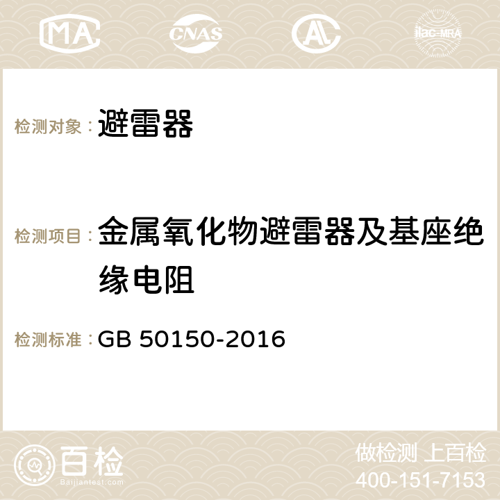 金屬氧化物避雷器及基座絕緣電阻 電氣裝置安裝工程電氣設備交接試驗驗收標準 GB 50150-2016 21.0.2