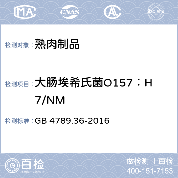 大肠埃希氏菌O157：H7/NM 食品卫生微生物学检验 大肠埃希氏菌O157：H7/NM检验 GB 4789.36-2016