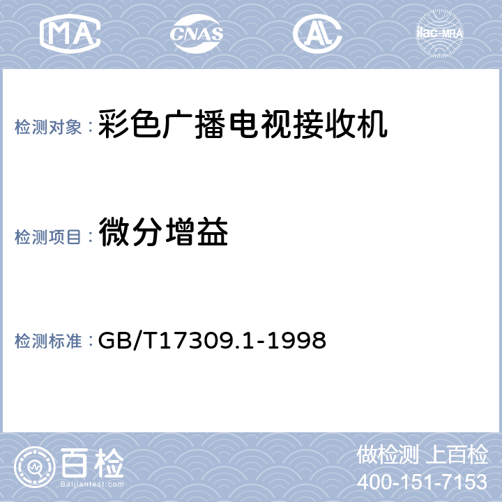 微分增益 电视广播接收机测量方法 第1部分:一般考虑 射频和视频电性能测量以及显示性能的测量 GB/T17309.1-1998 6.2.3